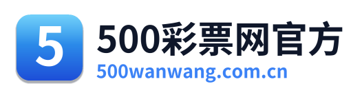 500万彩票网